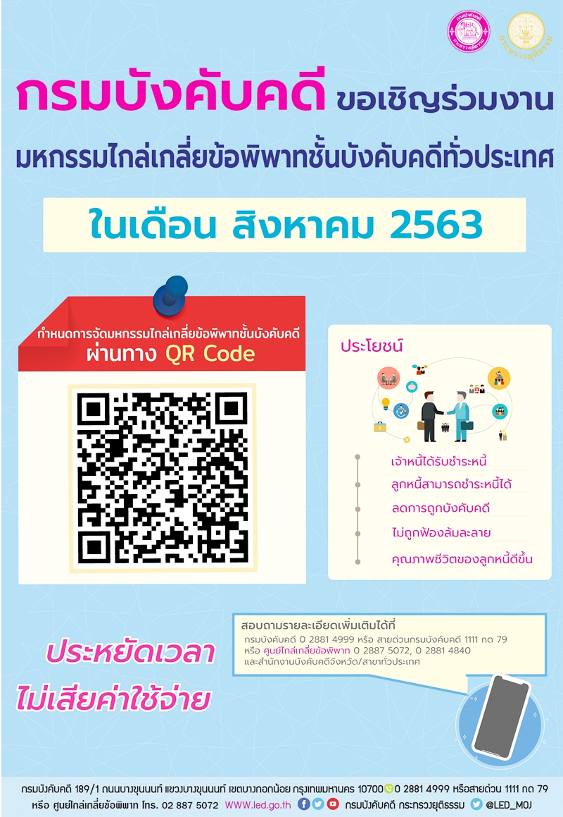 ﻿กรมบังคับคดีขอเชิญร่วมงาน มหกรรมไกล่เกลี่ยข้อพิพาทชั้นบังคับคดีทั่วประเทศ ในเดือนสิงหาคม 2563
